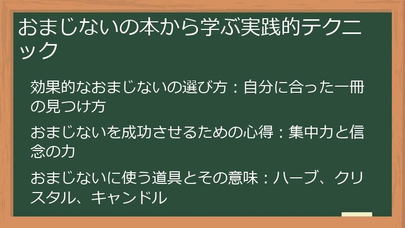 おまじないの本から学ぶ実践的テクニック