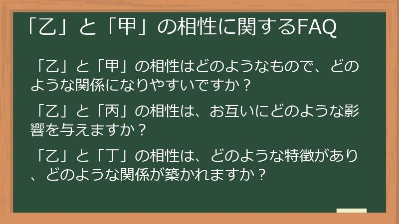 「乙」と「甲」の相性に関するFAQ