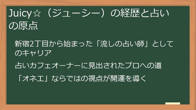 Juicy☆（ジューシー）の経歴と占いの原点