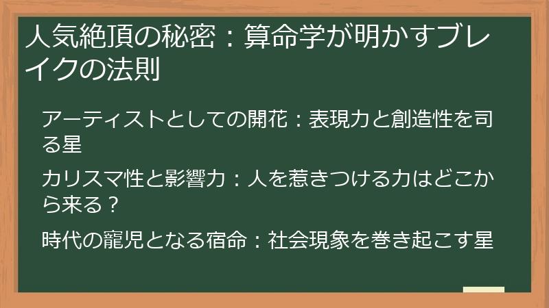 人気絶頂の秘密：算命学が明かすブレイクの法則