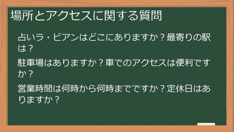 場所とアクセスに関する質問