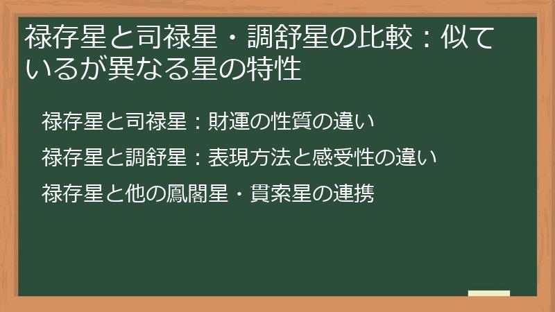 禄存星と司禄星・調舒星の比較：似ているが異なる星の特性