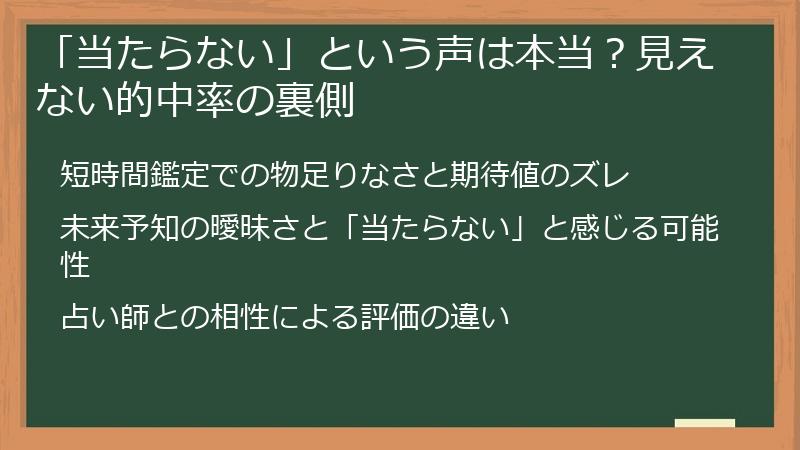 「当たらない」という声は本当？見えない的中率の裏側