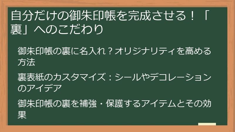 自分だけの御朱印帳を完成させる！「裏」へのこだわり