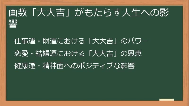 画数「大大吉」がもたらす人生への影響