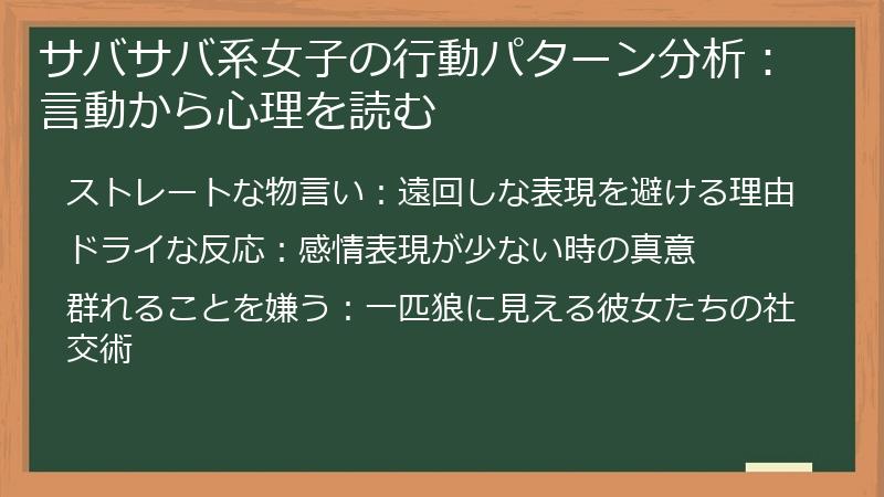 サバサバ系女子の行動パターン分析：言動から心理を読む