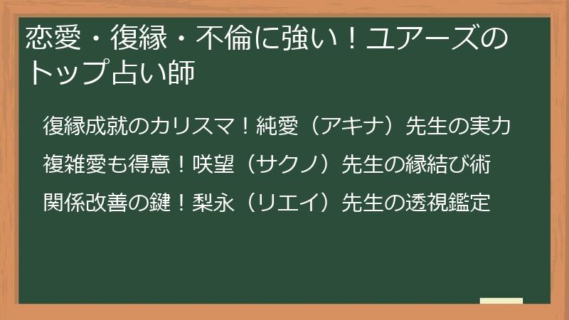 恋愛・復縁・不倫に強い！ユアーズのトップ占い師