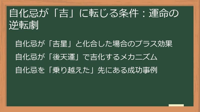 自化忌が「吉」に転じる条件：運命の逆転劇