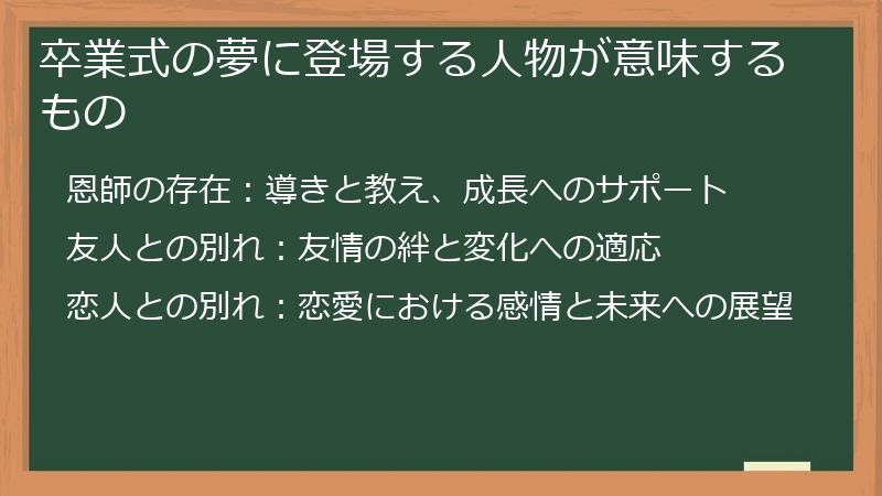 卒業式の夢に登場する人物が意味するもの