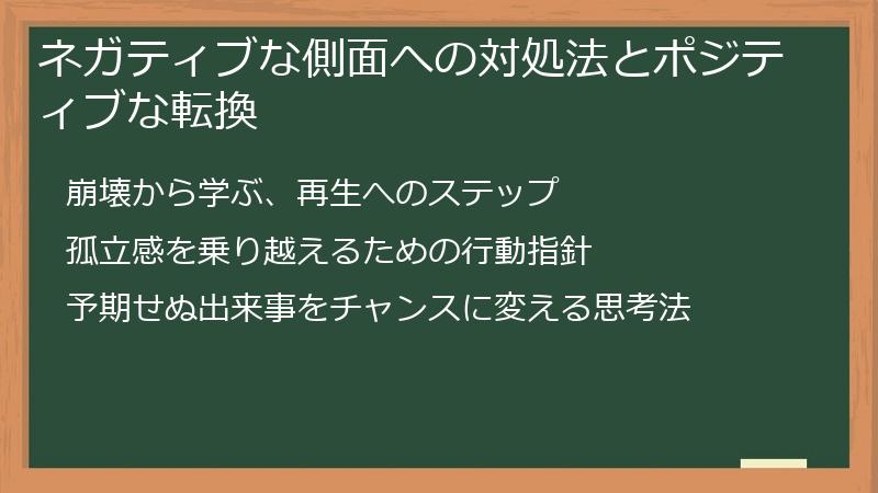 ネガティブな側面への対処法とポジティブな転換