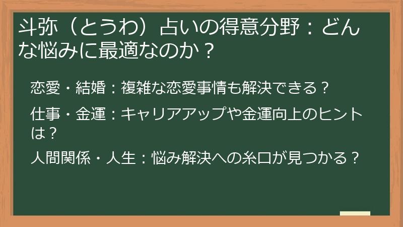 斗弥（とうわ）占いの得意分野：どんな悩みに最適なのか？