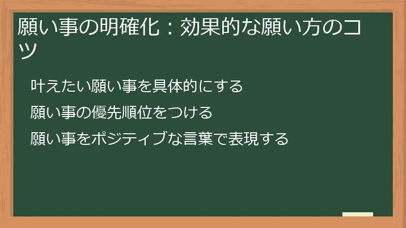 願い事の明確化：効果的な願い方のコツ