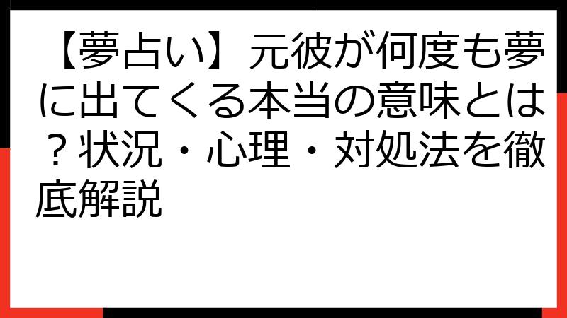 【夢占い】元彼が何度も夢に出てくる本当の意味とは？状況・心理・対処法を徹底解説