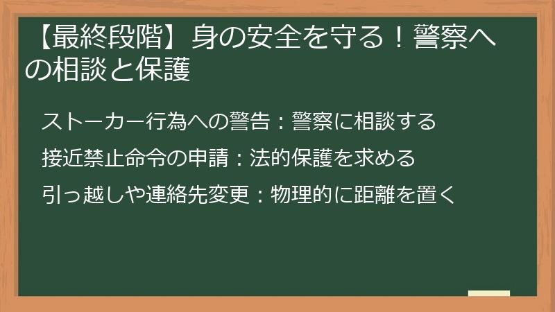 【最終段階】身の安全を守る！警察への相談と保護