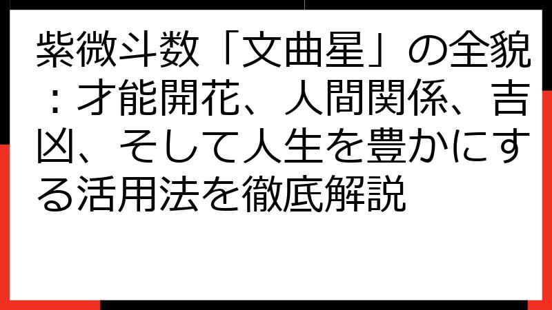 紫微斗数「文曲星」の全貌：才能開花、人間関係、吉凶、そして人生を豊かにする活用法を徹底解説