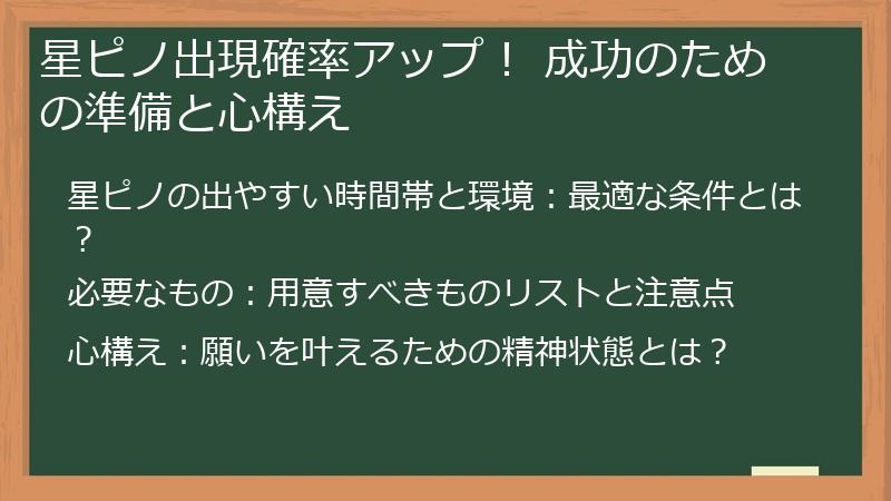 星ピノ出現確率アップ！ 成功のための準備と心構え