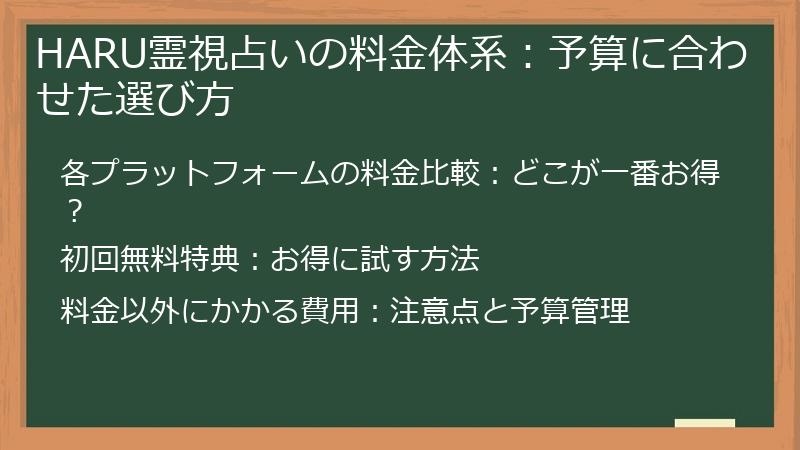 HARU霊視占いの料金体系：予算に合わせた選び方