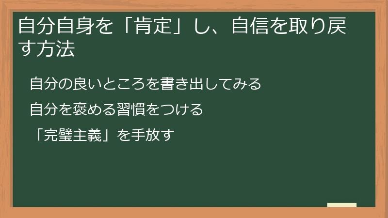 自分自身を「肯定」し、自信を取り戻す方法