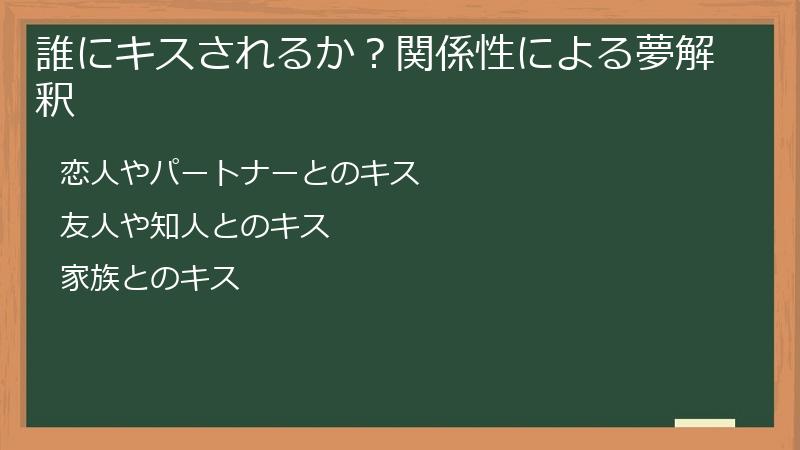 誰にキスされるか？関係性による夢解釈