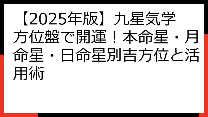【2025年版】九星気学方位盤で開運！本命星・月命星・日命星別吉方位と活用術