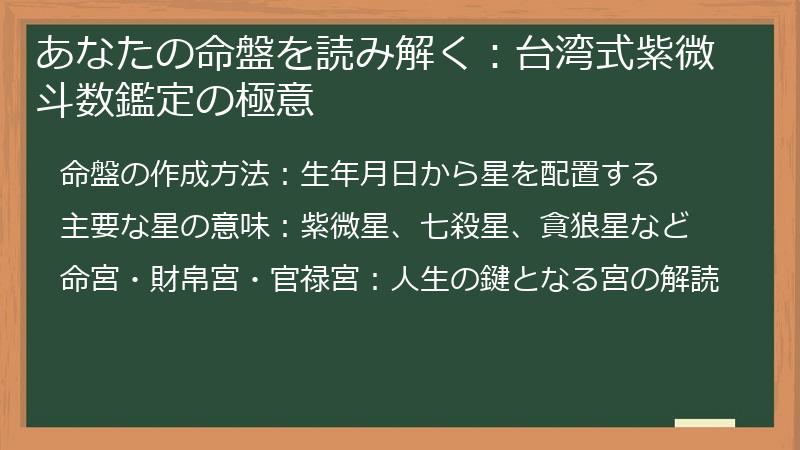 あなたの命盤を読み解く：台湾式紫微斗数鑑定の極意