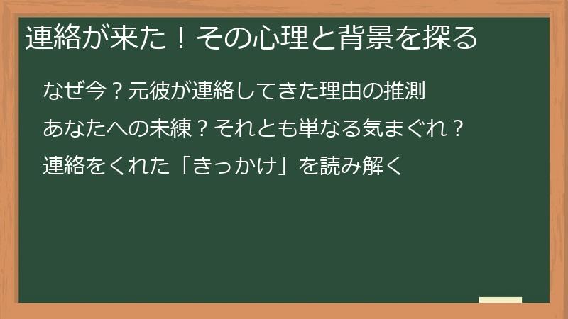 連絡が来た！その心理と背景を探る
