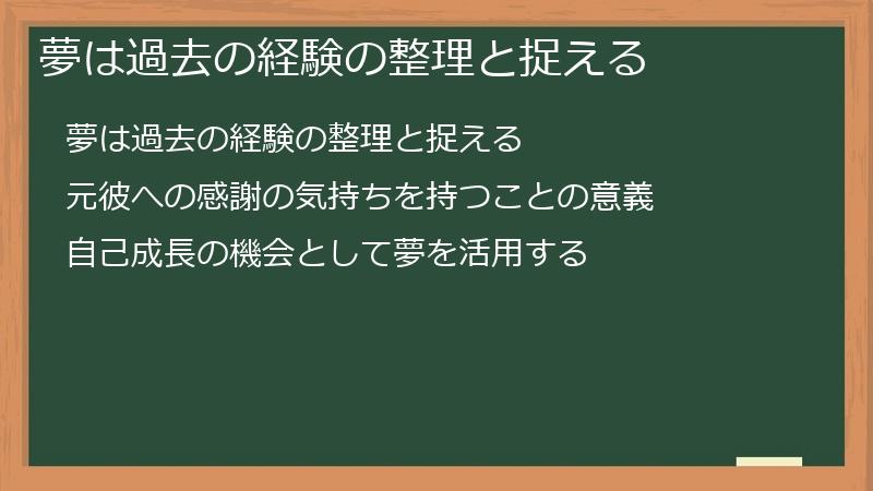 夢は過去の経験の整理と捉える