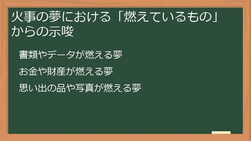火事の夢における「燃えているもの」からの示唆