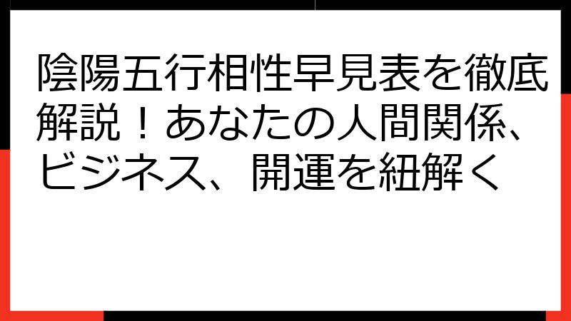 陰陽五行相性早見表を徹底解説！あなたの人間関係、ビジネス、開運を紐解く
