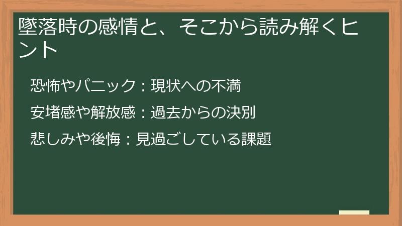 墜落時の感情と、そこから読み解くヒント