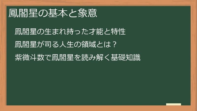 鳳閣星の基本と象意