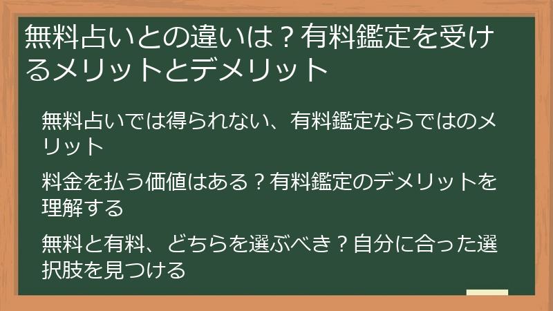無料占いとの違いは？有料鑑定を受けるメリットとデメリット