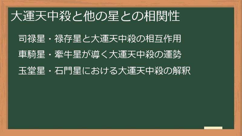 大運天中殺と他の星との相関性