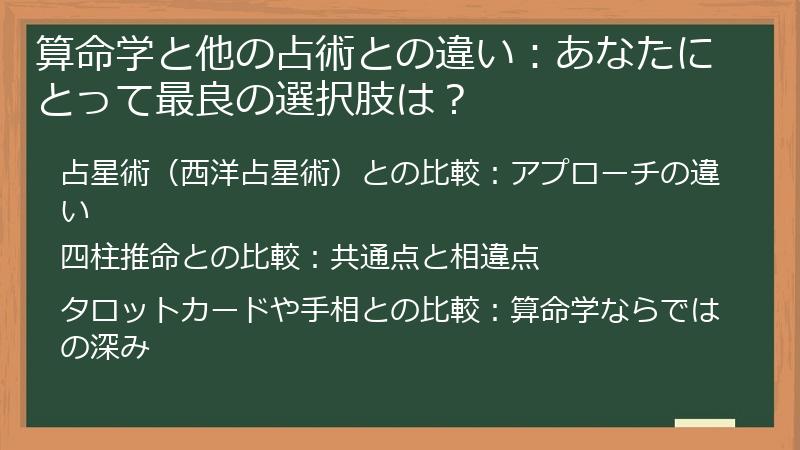 算命学と他の占術との違い:あなたにとって最良の選択肢は?