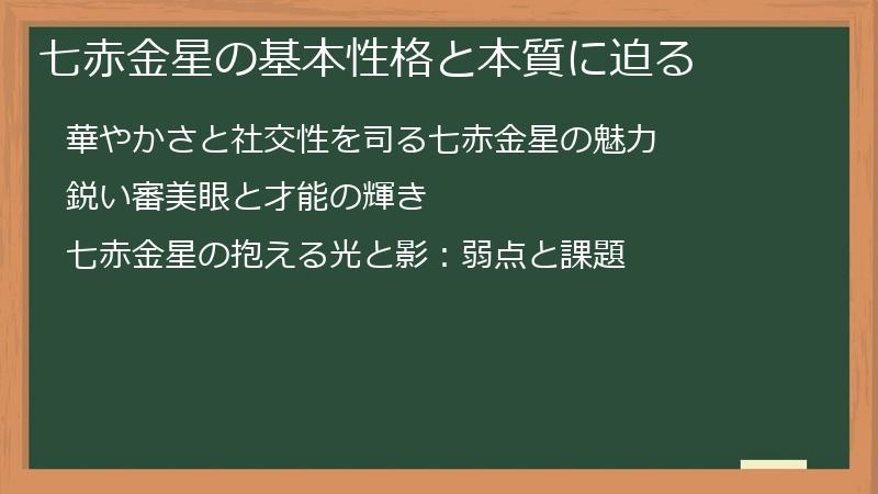 七赤金星の基本性格と本質に迫る