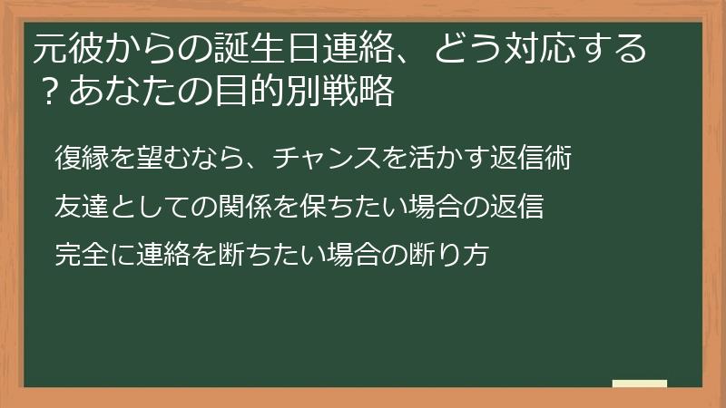 元彼からの誕生日連絡、どう対応する？あなたの目的別戦略