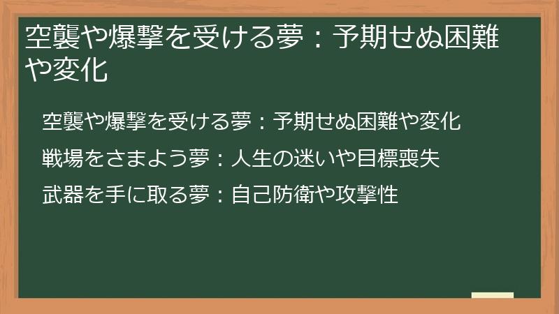 空襲や爆撃を受ける夢：予期せぬ困難や変化