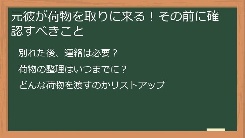 元彼が荷物を取りに来る！その前に確認すべきこと
