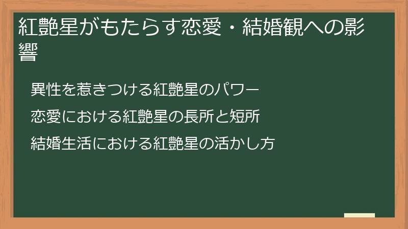 紅艶星がもたらす恋愛・結婚観への影響