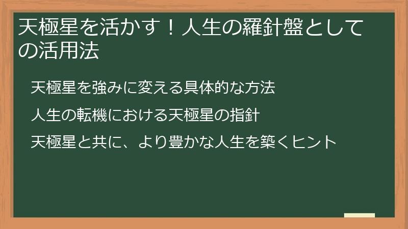 天極星を活かす！人生の羅針盤としての活用法