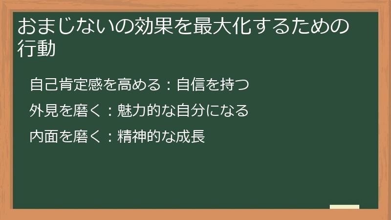 おまじないの効果を最大化するための行動