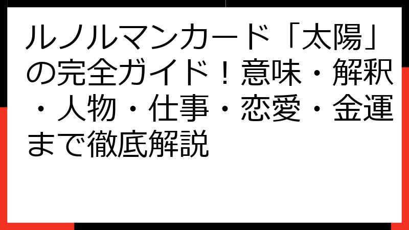 ルノルマンカード「太陽」の完全ガイド！意味・解釈・人物・仕事・恋愛・金運まで徹底解説
