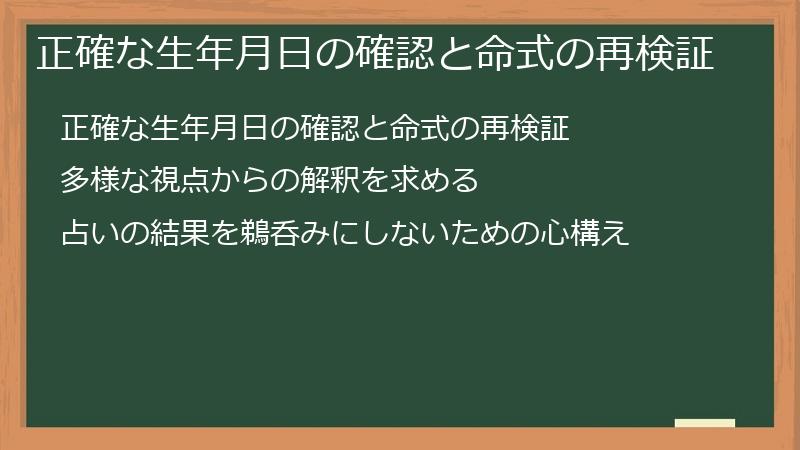 正確な生年月日の確認と命式の再検証