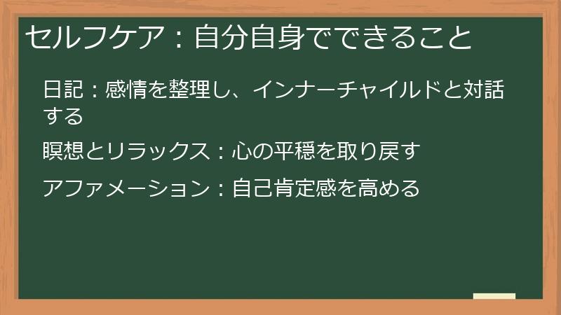 セルフケア：自分自身でできること