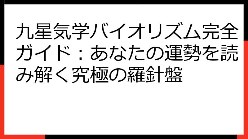 九星気学バイオリズム完全ガイド：あなたの運勢を読み解く究極の羅針盤