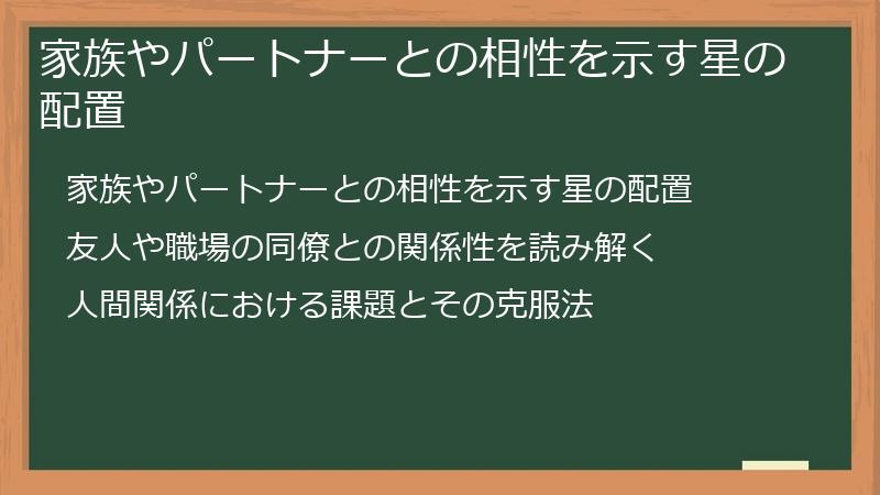 家族やパートナーとの相性を示す星の配置