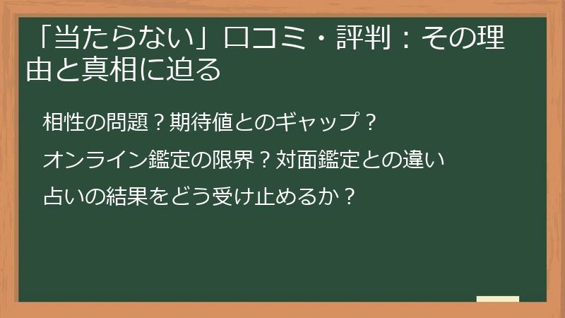 「当たらない」口コミ・評判：その理由と真相に迫る