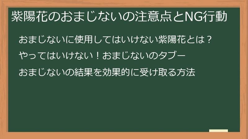 紫陽花のおまじないの注意点とNG行動