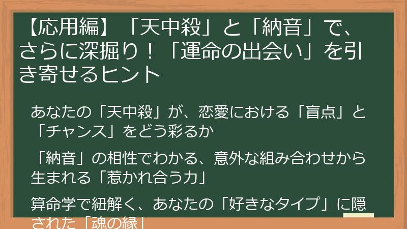 【応用編】「天中殺」と「納音」で、さらに深掘り！「運命の出会い」を引き寄せるヒント