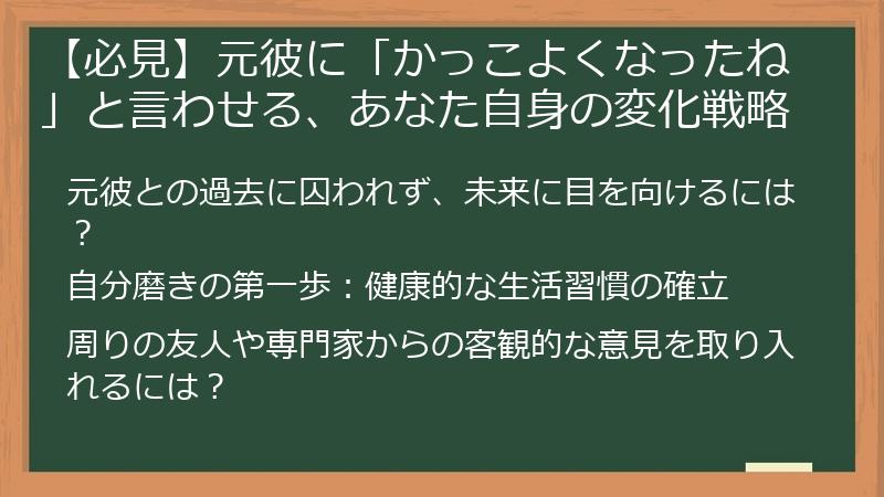 【必見】元彼に「かっこよくなったね」と言わせる、あなた自身の変化戦略